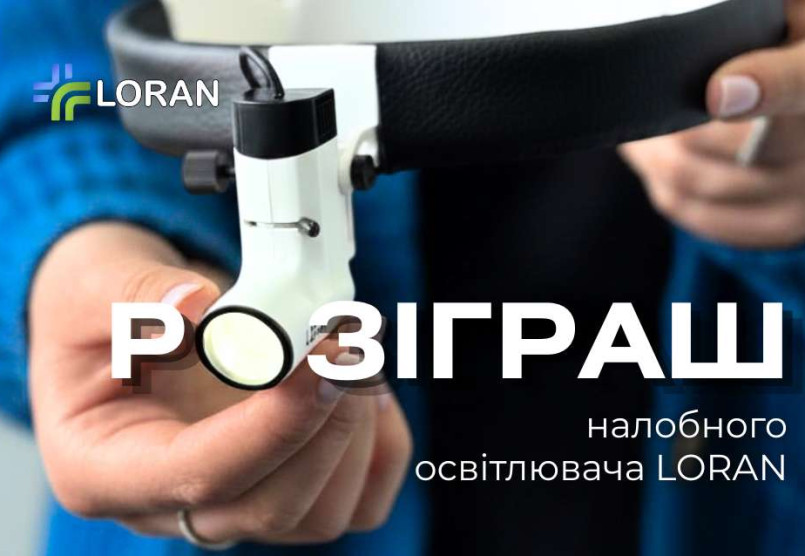 Розіграш професійного налобного освітлювача LORAN